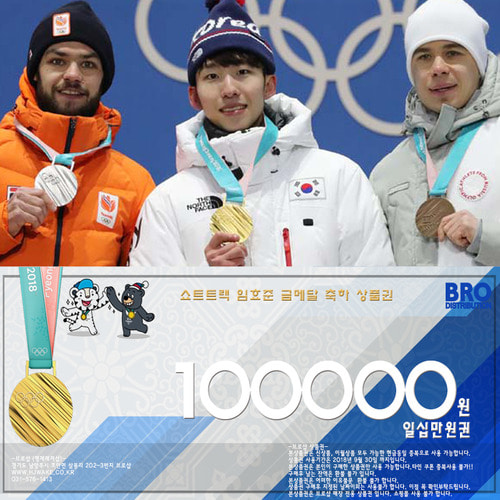2018 평창동계올림픽 쇼트트랙 임효준 금메달 상품권